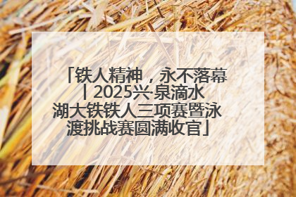 铁人精神，永不落幕丨2025兴·泉滴水湖大铁铁人三项赛暨泳渡挑战赛圆满收官