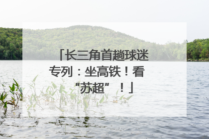 长三角首趟球迷专列：坐高铁！看“苏超”！