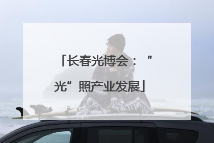长春光博会：“光”照产业发展