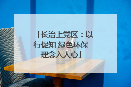 长治上党区：以行促知 绿色环保理念入人心