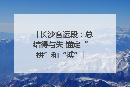 长沙客运段：总结得与失 锚定“拼”和“搏”