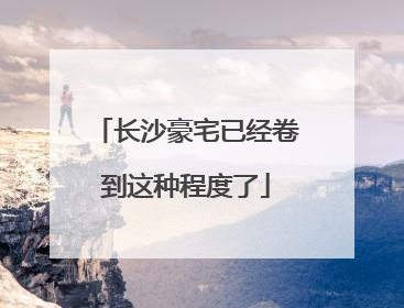 长沙豪宅已经卷到这种程度了