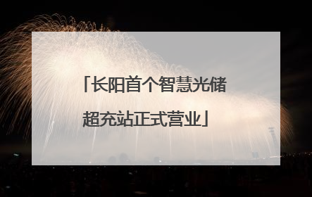 长阳首个智慧光储超充站正式营业