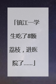 镇江一学生吃了8颗荔枝，进医院了……