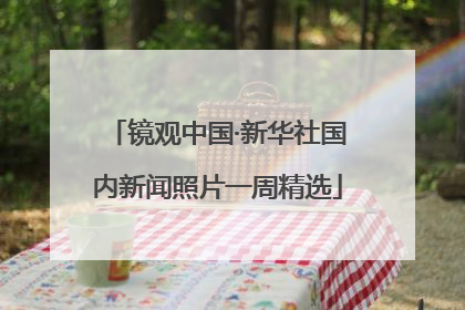 镜观中国·新华社国内新闻照片一周精选