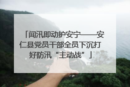 闻汛即动护安宁——安仁县党员干部全员下沉打好防汛“主动战”