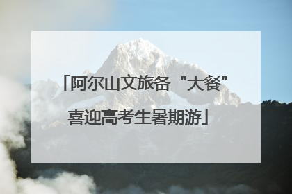阿尔山文旅备“大餐” 喜迎高考生暑期游