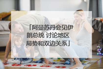 阿曼苏丹会见伊朗总统 讨论地区局势和双边关系