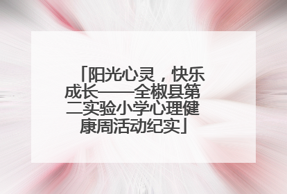 阳光心灵，快乐成长——全椒县第二实验小学心理健康周活动纪实