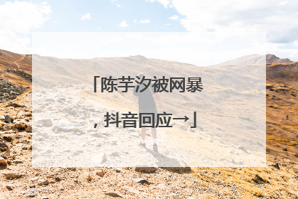 陈芋汐被网暴，抖音回应→