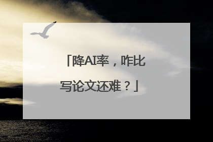 降AI率，咋比写论文还难？