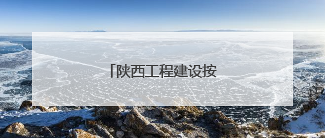 陕西工程建设按下“加速键”