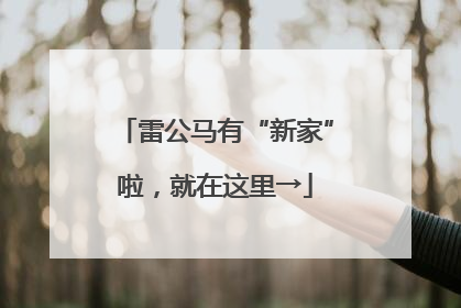 雷公马有“新家”啦，就在这里→