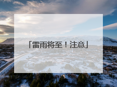 雷雨将至！注意