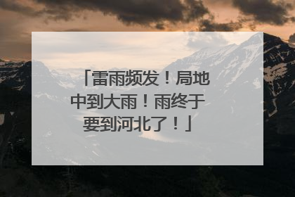 雷雨频发！局地中到大雨！雨终于要到河北了！