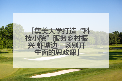 集美大学打造“科技小院”服务乡村振兴 虾塘边一场别开生面的思政课