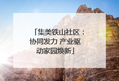 集美铁山社区：协同发力 产业驱动家园焕新