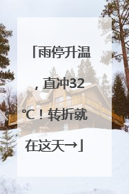 雨停升温，直冲32℃！转折就在这天→