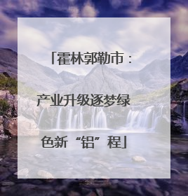 霍林郭勒市：产业升级逐梦绿色新“铝”程