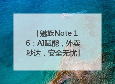 魅族Note 16：AI赋能，外卖秒达，安全无忧