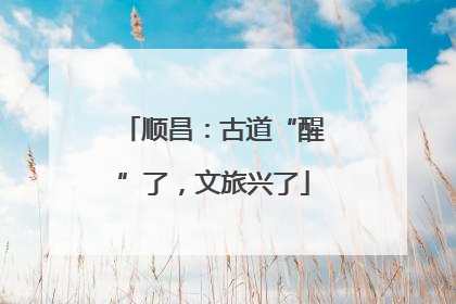 顺昌：古道“醒”了，文旅兴了