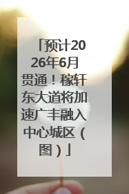 预计2026年6月贯通！稼轩东大道将加速广丰融入中心城区（图）