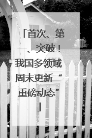 首次、第一、突破！我国多领域周末更新“重磅动态”