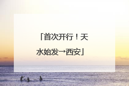 首次开行！天水始发→西安
