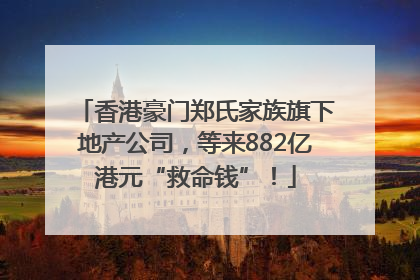 香港豪门郑氏家族旗下地产公司，等来882亿港元“救命钱”！