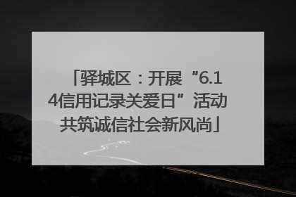 驿城区：开展“6.14信用记录关爱日”活动 共筑诚信社会新风尚