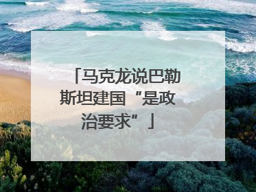 马克龙说巴勒斯坦建国“是政治要求”