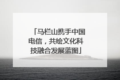 马栏山携手中国电信，共绘文化科技融合发展蓝图