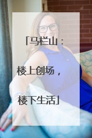马栏山：楼上创场，楼下生活