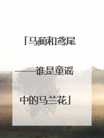 马蔺和鸢尾——谁是童谣中的马兰花