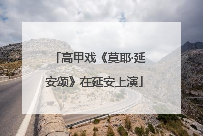 高甲戏《莫耶·延安颂》在延安上演