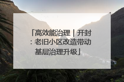 高效能治理｜开封：老旧小区改造带动基层治理升级