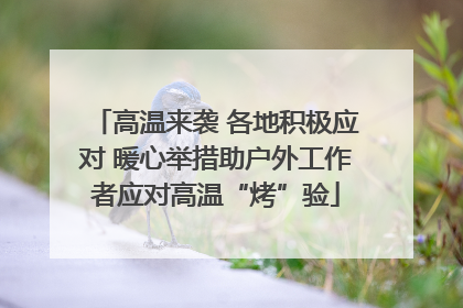 高温来袭 各地积极应对 暖心举措助户外工作者应对高温“烤”验