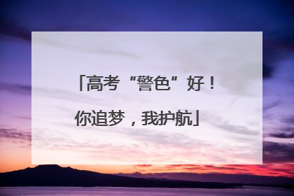 高考“警色”好！你追梦，我护航