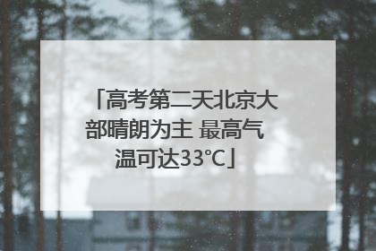 高考第二天北京大部晴朗为主 最高气温可达33℃