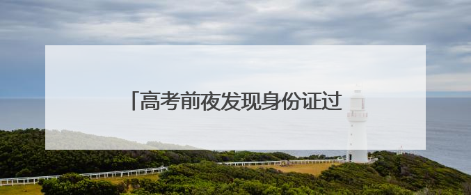 高考前夜发现身份证过期，盐城学子深夜到访派出所20分钟解决问题