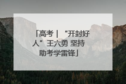 高考｜“开封好人”王六勇 坚持助考学雷锋