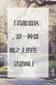 高能景区，是一种景观之上的生活韵味