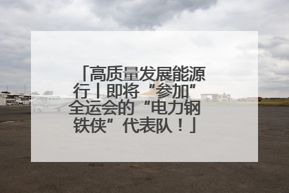 高质量发展能源行丨即将“参加”全运会的“电力钢铁侠”代表队！