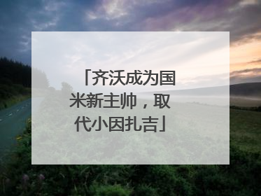 齐沃成为国米新主帅，取代小因扎吉