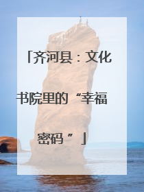 齐河县：文化书院里的“幸福密码 ”