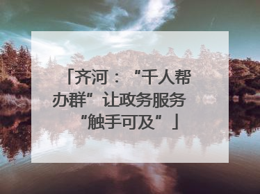 齐河：“千人帮办群”让政务服务“触手可及”