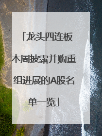 龙头四连板 本周披露并购重组进展的A股名单一览