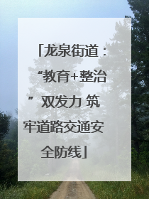 龙泉街道：“教育+整治”双发力 筑牢道路交通安全防线