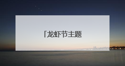 龙虾节主题巡游闹盱眙