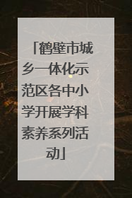 鹤壁市城乡一体化示范区各中小学开展学科素养系列活动